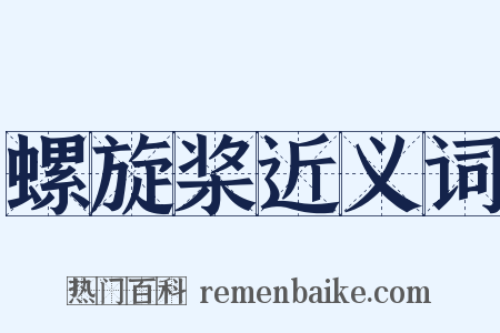 螺旋桨近义词是什么意思的图片
